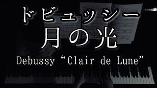 【解説付】ドビュッシー 月の光 / Debussy Suite bergamasque "Clair de lune"