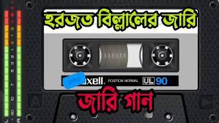 হজরত বিল্লালের জারি | অন্ধ আনোয়ার হুছেন | New Jari Gaan | cean Music