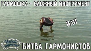 Играй, гармонь! | Гармошка — сложный инструмент или Битва гармонистов | Заволокинский Фестиваль'2018