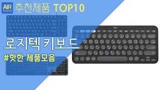 로지텍 키보드 추천 순위 Top10