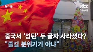 '성탄' 단어 사용도 금지…중국의 '크리스마스 지우기' 왜? / JTBC 뉴스룸