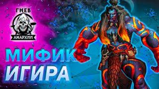 Игира Жестокая Мифик | Гнев Анархии | Амирдрассил | Dragonflight