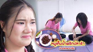 หมูเค็มน้ำพริกปลาร้า ช่างกล้าเอามากิน | Lovely Kids Thailand