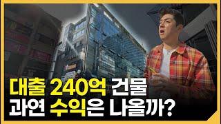 240억 빚내서 건물 지은 건물주, 4년 뒤 결말은? ㅣ[황금대지 임장] 방이동 1편