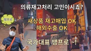 새옷 재고덤핑 의류재고매입시 처리방법과 주의사항 정리