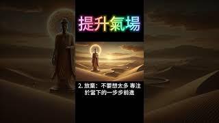 提升氣場：五個快速方法 #開悟