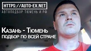 Подбор автомобиля по всей России. Ответы на вопросы. Доставляем авто из Казани в Тюмень