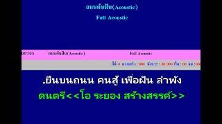 ถนนค้นฝันAcousticวง FULL Karaoke Key A