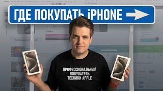 Где купить iPhone в России ДЁШЕВО и БЕЗОПАСНО