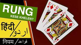 Rung Kaise Khelte Hain : Rules of Rung Card Game in Hindi and Urdu : रंग कार्ड गेम कैसे खेलें