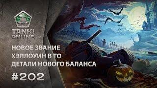 ТАНКИ ОНЛАЙН Видеоблог №202