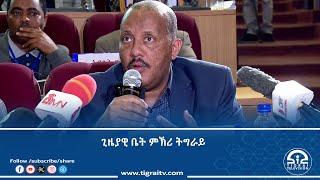 ጊዜያዊ ቤት ምኽሪ ትግራይ ኣከብትን ምኽትል ኣከብትን ቀወምቲ ኮሚቴታት መሪፁ