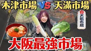【2025大阪美食地圖】木津市場 vs 天滿市場，哪個才是大阪最強市場？