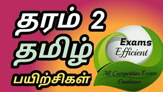 தரம் 2 தமிழ் பயிற்சிகள்|| Grade 2 Tamil@examsefficient