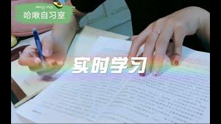 【哈啾自习室】实时学习陪伴！ p01 宿舍读书