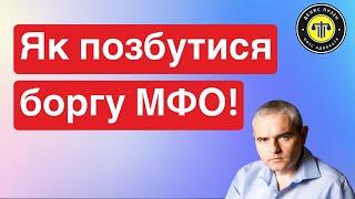 Боргів МФО більше не буде! #адвокатпузін #адвокатпокредитам #борг #мфо #борги #кредит