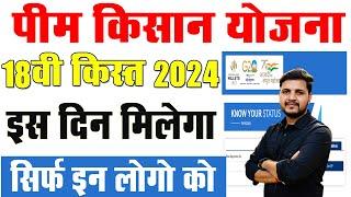 pm kisan 18th installment date 2024 | सभी किसानो को ये 3 काम करना है जरुरी वरना पैसा नही मिलेगा