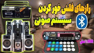فلش خور کردن سیستم صوتی : بلوتوثی کردن سیستم صوتی ،حذف نویز صدا