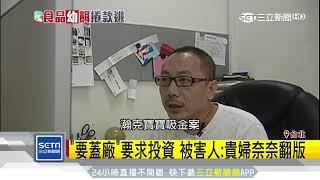 攜妻小曝光「搏信任」瀚克寶寶吸金法曝│三立新聞台