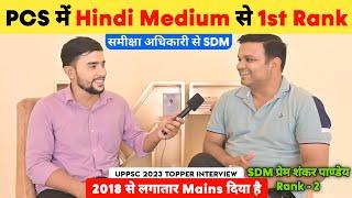 PCS में Hindi Medium से 1st Rank  | Uppsc 2023 Topper Interview  | SDM Prem Shankar Pandey