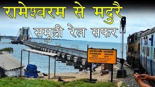 Rameshwaram to Madurai Train journey crossing Gigantic Pamban bridge