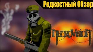 Р. Об.94.NecroVisioN (2009) Адская смесь. (Пересказ сюжета).