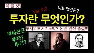 투자, 투기, 도박 개념 완벽 정리 - 투자란 무엇인가? (ver.2.0)