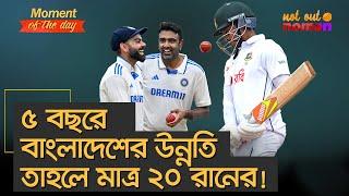 ৫ বছরে বাংলাদেশের উন্নতি কী তাহলে মাত্র ২০ রানের! – Moment of the Day