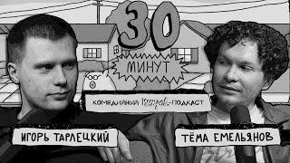 Импров-подкаст «30 минут» | Тема Емельянов, Игорь Тарлецкий #7