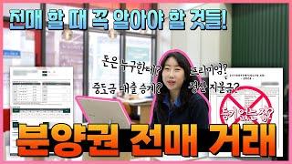 분양권매매방법.분양권전매절차 이렇게 쉬웠어!!! 계약서도체크하기~