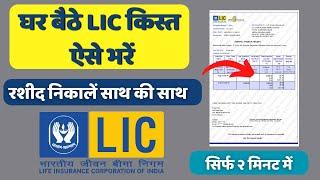 How to Lic Policy Premium Pay || एलआईसी किस्त कैसे भरें || LIC Policy Premium pay online