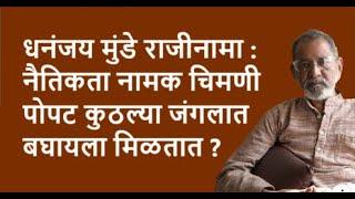 धनंजय मुंडे राजीनामा : नैतिकता नामक चिमणी पोपट कुठल्या जंगलात बघायला मिळतात ?| Bhau Torsekar |