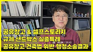 공유창고(셀프스토리지) 창업과 규제샌드박스 실증특례. 그리고 건축법 위반 문제를  행정소송으로 승소 사례