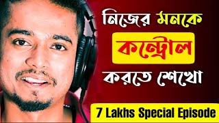 মনকে কন্ট্রোল করতে শেখো | How to Control Your Mind ? | Gourab Tapadar | Bengali Motivational Speech