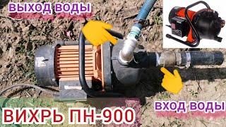 НАСОС ВИХРЬ ПН-900 поверхностный/обзор/ установка/запуск/в эксплуатации с 2017 года!