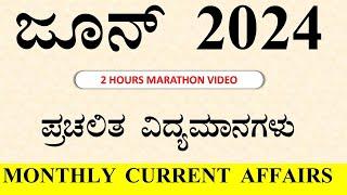 JUNE  2024 | Monthly  Current Affairs In  Kannada  |  SBK KANNADA 2024 | @sbkkannada