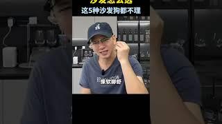 沙发怎么选？这5种沙发狗都不理