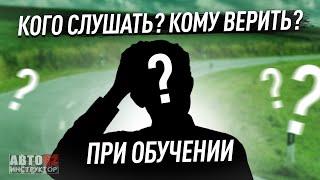 Кого слушать и кому верить при обучении?