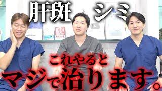 【美容外科医が解説】肝斑・シミを効果的に治療する方法を医者が教えます。