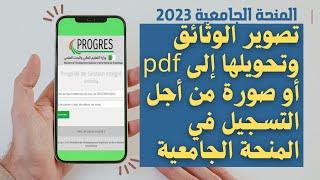 التسجيل في المنحة الجامعية :طريقة تصوير الوثائق وتحويلها إلى pdf أو صورة بكل سهولة