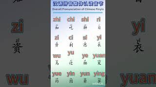 Learn Chinese Pinyin Overall Pronunciation | #hsk #basicchinese #mandarin