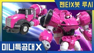 [미니특공대X + 제르토이] 펜타X봇 루시