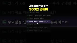 수익설정 안하는 300만 유튜버