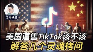 深度思考：美国该不该封禁TikTok？君子以流氓手段对付流氓是否合理？给大家解答几个灵魂拷问。| 美国禁用 tiktok 退出美国 | 封禁 | 字节跳动 | 众议院 投票 | 法案