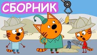 Три Кота | Сборник отличных серий | Мультфильмы для детей