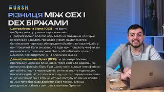 Dex-біржі, як новий тренд в сфері крипти