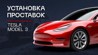 ️Проставки для увеличения клиренса на автомобиль Tesla Model 3 | ⭕️Автопроставка