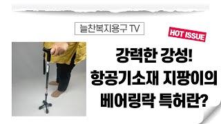 압도적인 튼튼함 나래-4000 사발지팡이의 베어링락 특허입니다. 항공기에 사용되는 두랄루민 소재는 탄탄한 강성을 보장합니다. 사용이 편리하고 안전한 어르신지팡이로 추천합니다.