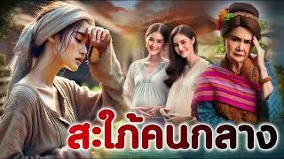 สะใภ้คนกลาง | นิทานก่อนนอน | PA PLEARN