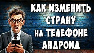 Как Поменять Страну или Регион в Настройках Телефона Андроид / Как Изменить Регион на Android